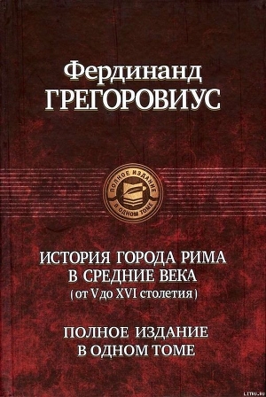 Книга История города Рима в Средние века