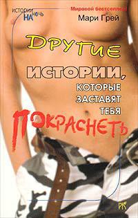 Книга Другие истории, которые заставят тебя покраснеть (сборник)