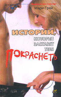 Книга Истории, которые заставят тебя покраснеть (сборник)