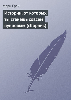 Книга Истории, от которых ты станешь совсем пунцовым (сборник)