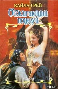 Читать онлайн книгу Обжигающий поцелуй автор Грей Кайла Книга Обжигающий поцелуй