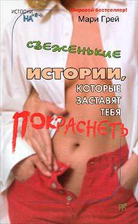 Книга Свеженькие истории, которые заставят тебя покраснеть (сборник)
