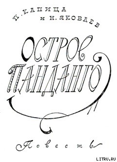Читать онлайн книгу Остров Панданго автор Капица Петр Иосифович Книга Остров Панданго