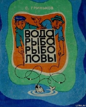 Книга Вода. Рыба. Рыболовы.