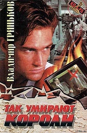 Книга Так умирают короли