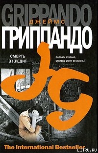 Книга Смерть в кредит