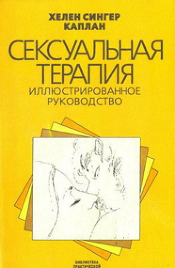 Книга Сексуальная терапия
