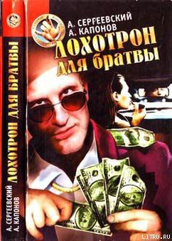 Книга Лохотрон для братвы