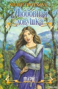 Книга Любовная ловушка
