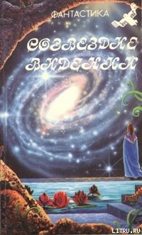 Книга Созвездие Видений