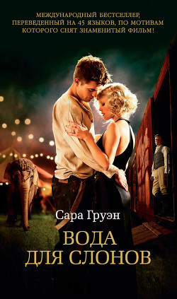 Книга Воды слонам!