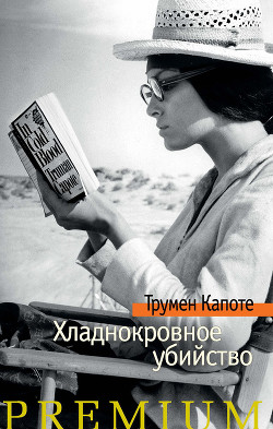Книга Хладнокровное убийство