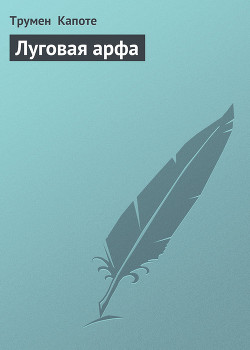 Книга Луговая арфа