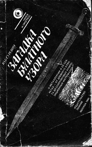 Книга Загадка булатного узора