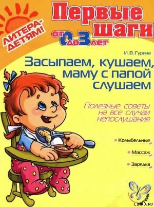 Книга ЗАСЫПАЕМ, КУШАЕМ. МАМУ С ПАПОЙ СЛУШАЕМ Полезные советы на все случаи непослушания