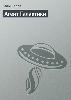 Книга Агент Галактики