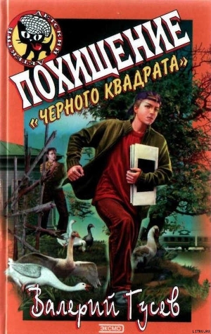 Книга Похищение Черного Квадрата