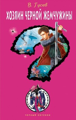 Книга Хозяин черной жемчужины