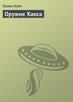 Книга Оружие Хаоса