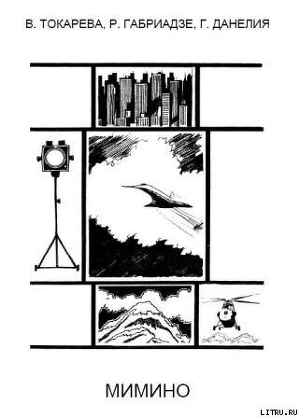 Книга Мимино (киносценарий)