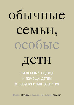 Книга Обычные семьи, особые дети