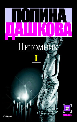 Читать онлайн книгу Питомник. Книга 1 автор Дашкова Полина Викторовна Книга Питомник. Книга 1
