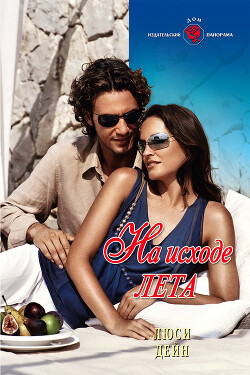 Книга На исходе лета