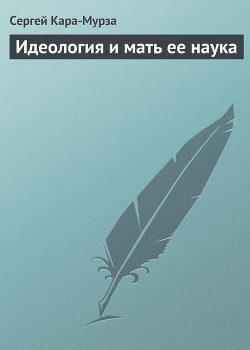 Книга Идеология и мать ее наука