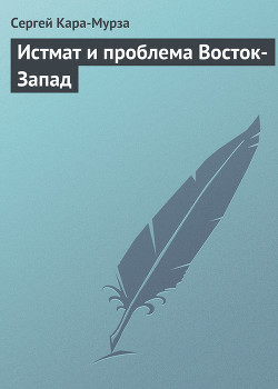 Книга Истмат и проблема Восток-Запад