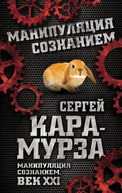 Книга Манипуляция сознанием