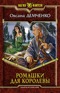 Книга Ромашки для королевы