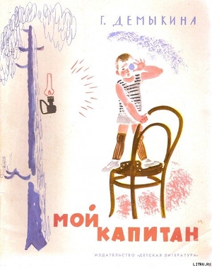 Читать онлайн книгу Мой капитан автор Демыкина Галина Александровна Книга Мой капитан