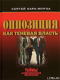 Книга Оппозиция как теневая власть