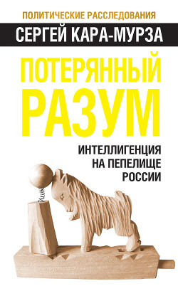Книга Потерянный разум