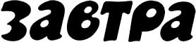 Газета День Литературы # 105 (2005 5) - logoZavtra.jpg