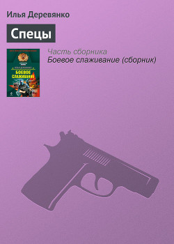 Книга Спецы