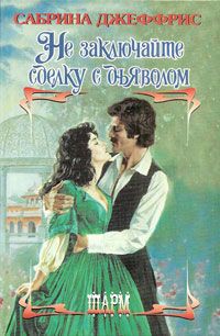 Книга Не заключайте сделку с дьяволом