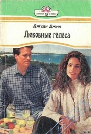Читать онлайн книгу Любовные голоса автор Джил (Гилл) Джуди Книга Любовные голоса