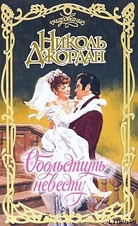 Читать онлайн книгу Обольстить невесту автор Джордан Николь Книга Обольстить невесту