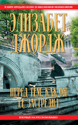 Книга Перед тем, как он ее застрелил