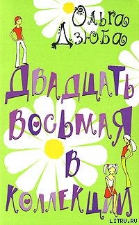Книга Двадцать восьмая в коллекции