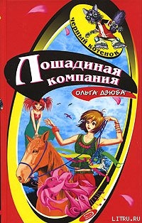 Книга Лошадиная компания