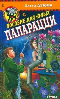 Книга Пособие для юных папарацци