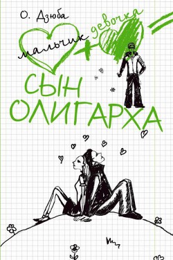 Книга Сын олигарха