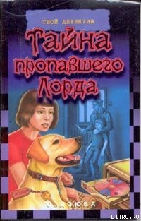 Книга Тайна пропавшего Лорда