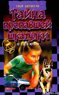 Книга Тайна пропавшей шкатулки