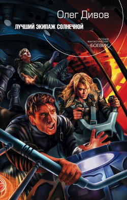 Книга Лучший экипаж Солнечной