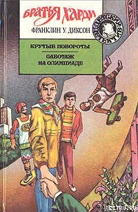 Книга Крутые повороты