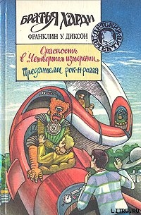 Книга Опасность в Четвертом измерении