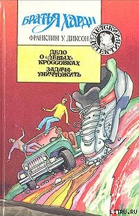 Книга Дело о левых кроссовках